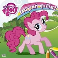 My Little Pony: Μαγική φιλία!