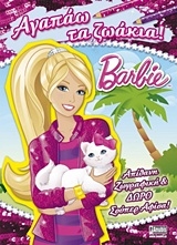 Barbie: Αγαπάω τα ζωάκια!