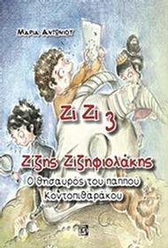 Ζίζης Ζιζηφιολάκης: Ο θησαυρός του παππού Κοντοπιθαράκου