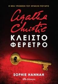 Agatha Christie: Κλειστό φέρετρο