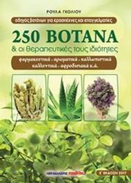 250 βότανα και οι θεραπευτικές τους ιδιότητες