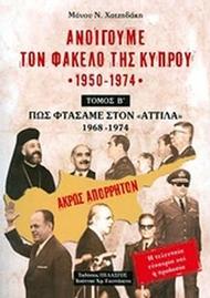 Ανοίγουμε τον φάκελο της Κύπρου 1950-1974