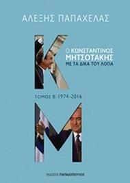 Ο Κωνσταντίνος Μητσοτάκης με τα δικά του λόγια: 1974-2016