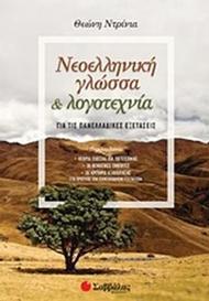 Νεοελληνική γλώσσα & λογοτεχνία για τις πανελλαδικές εξετάσεις