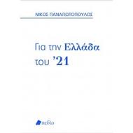 Για την Ελλάδα του ’21