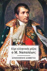 Είχε ελληνικές ρίζες ο Μ. Ναπολέων;