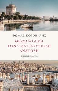 Θεσσαλονίκη. Κωνσταντινούπολη. Ανατολή