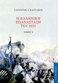 Η ελληνική επανάσταση του 1821. Τόμος Α