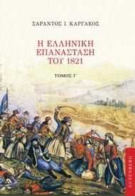 Η ελληνική επανάσταση του 1821. Τόμος Γ