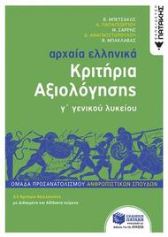 Αρχαία ελληνικά Γ΄ γενικού λυκείου. Κριτήρια αξιολόγησης