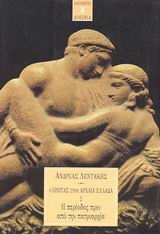 Ο έρωτας στην αρχαία Ελλάδα 2: Η περίοδος πριν από την πατριαρχία