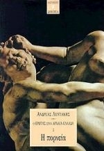 Ο έρωτας στην αρχαία Ελλάδα 3: Η πορνεία