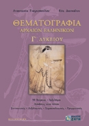 Θεματογραφία αρχαίων ελληνικών Γ΄ λυκείου