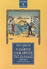Η εδαφική ολοκλήρωση της Ελλάδας 1830-1947