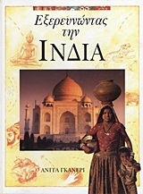 Εξερευνώντας την Ινδία