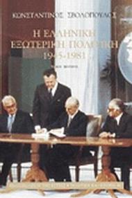 Η ελληνική εξωτερική πολιτική 1945-1981