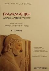 Γραμματική αρχαίας ελληνικής γλώσσας