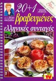 20+1 βραβευμένες ελληνικές συνταγές
