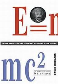 Η βιογραφία της πιο διάσημης εξίσωσης στον κόσμο E=mc²