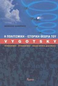 Η πολιτισμική-ιστορική θεωρία του Vygotsky