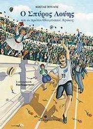 Ο Σπύρος Λούης και οι πρώτοι ολυμπιακοί αγώνες