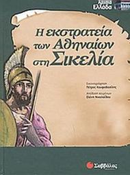 Η εκστρατεία των Αθηναίων στη Σικελία