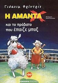 Η Αμάντα Χ και το πρόβατο που έπαιζε μποξ