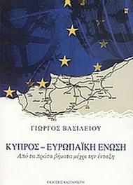 Κύπρος - Ευρωπαϊκή Ένωση