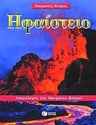 Αποτέλεσμα εικόνας για βιβλίο τα ηφαίστεια