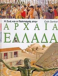 Η ζωή και ο πολιτισμός στην αρχαία Ελλάδα