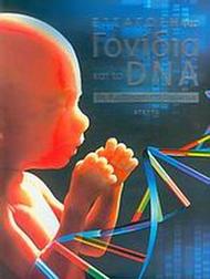 Εισαγωγή στα γονίδια και το DNA