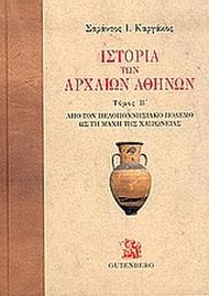 Ιστορία των αρχαίων Αθηνών