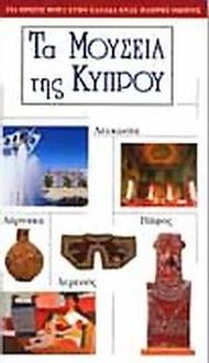 Τα μουσεία της Κύπρου