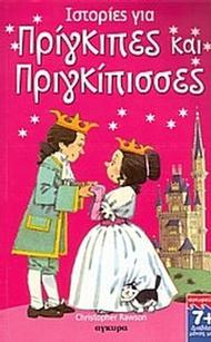 Ιστορίες για πρίγκιπες και πριγκίπισσες