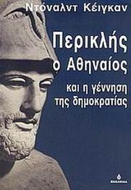 Περικλής ο Αθηναίος και η γέννηση της δημοκρατίας