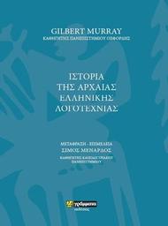 Ιστορια της Αρχαίας Ελληνικής Λογοτεχνίας