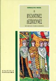Οι βυζαντινές δεσποσύνες