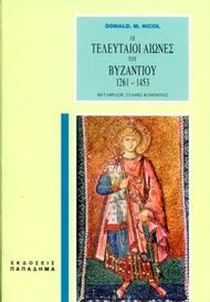 Οι τελευταίοι αιώνες του Βυζαντίου 1261-1453