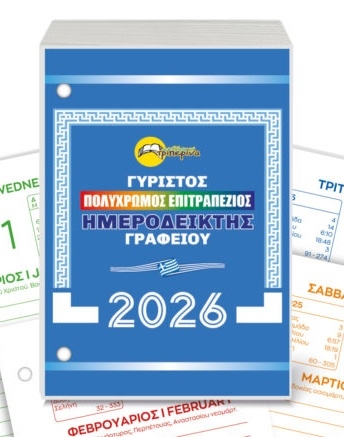Επιτραπέζιος γυριστός ημεροδείκτης 2026