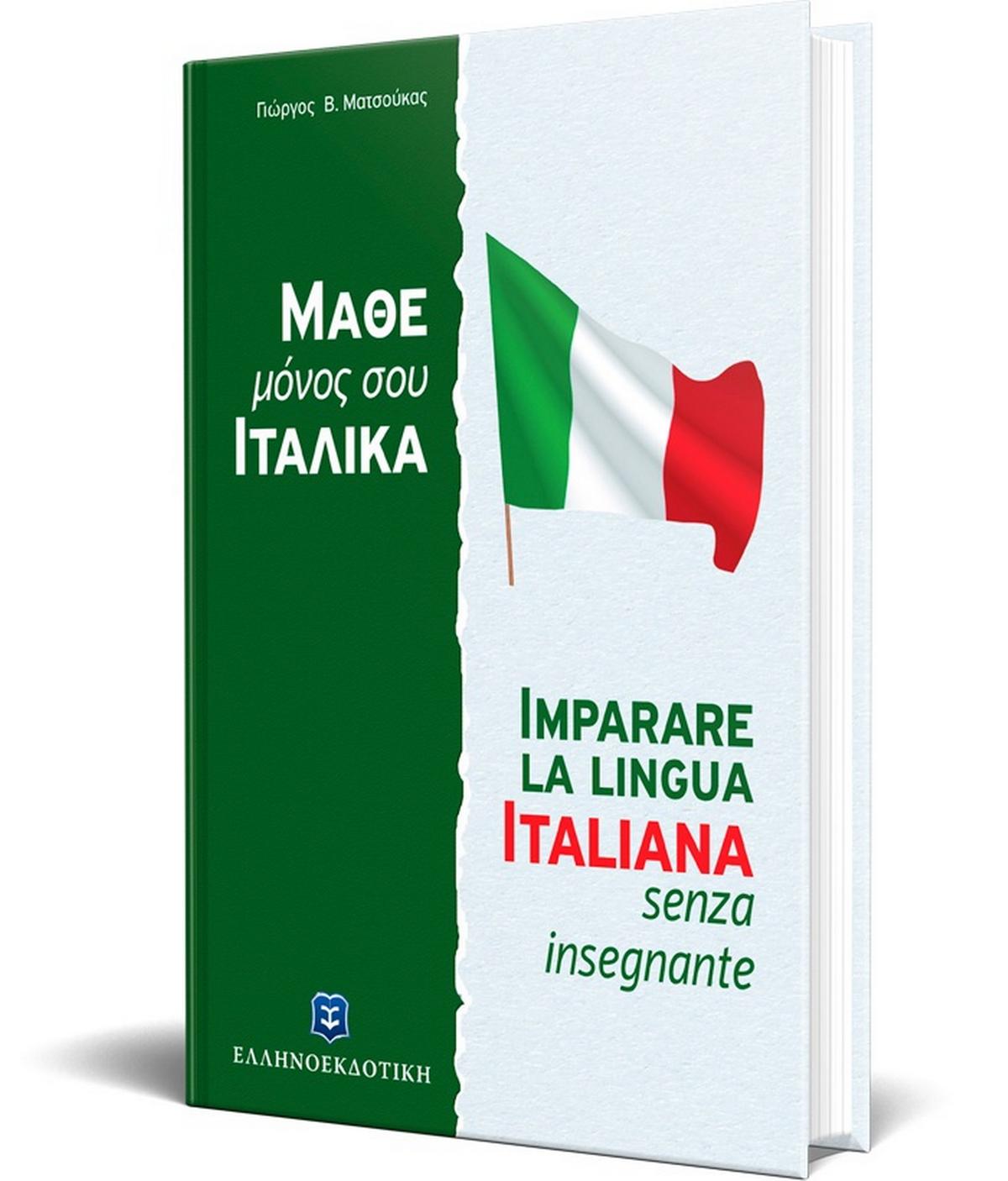 Ιταλική μέθοδος και γραμματική άνευ διδασκάλου