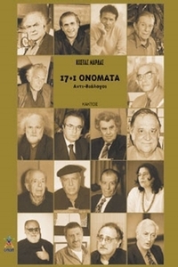 17+1 ονόματα