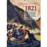 1821: Η Επανάσταση και οι απαρχές του ελληνικού αστικού κράτους