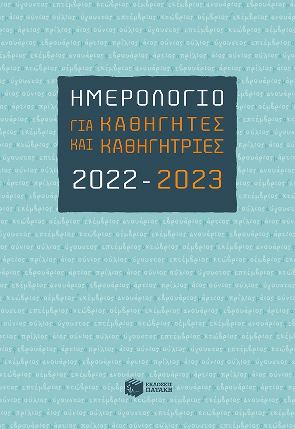 Ημερολόγιο για Καθηγητές και Καθηγήτριες 2022-2023 Ημερολόγιο για Καθηγητές και Καθηγήτριες 2022-2023