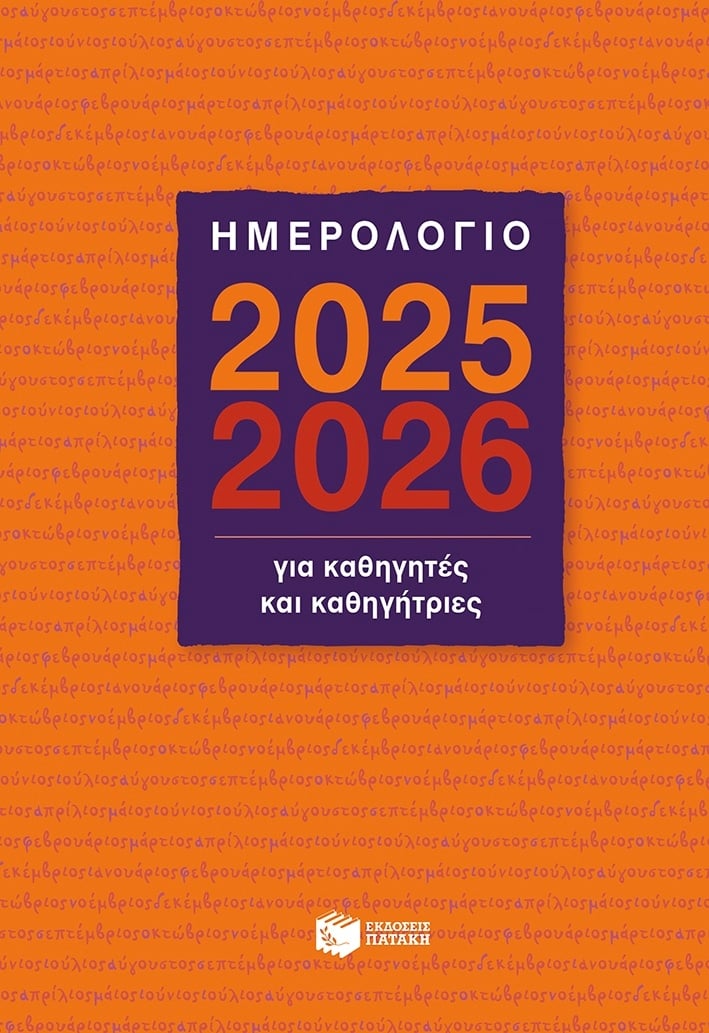 Ημερολόγιο για καθηγητές & καθηγήτριες 2025 - 2026