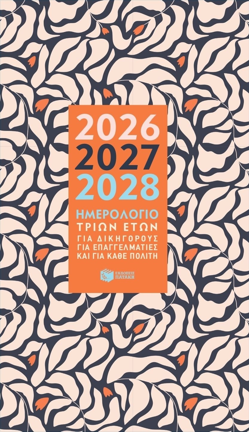 Ημερολόγιο τριών ετών 2026-2027-2028