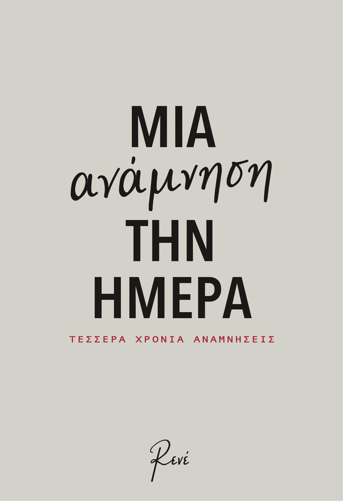 Σημειωματάριο Ρενέ: Μια Ανάμνηση την Ημέρα