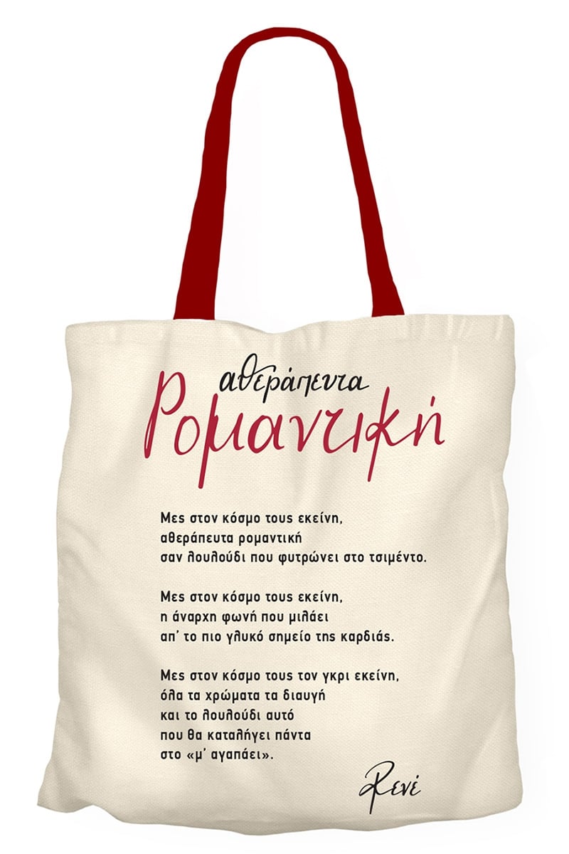 Υφασμάτινη Τσάντα - Ρενέ
