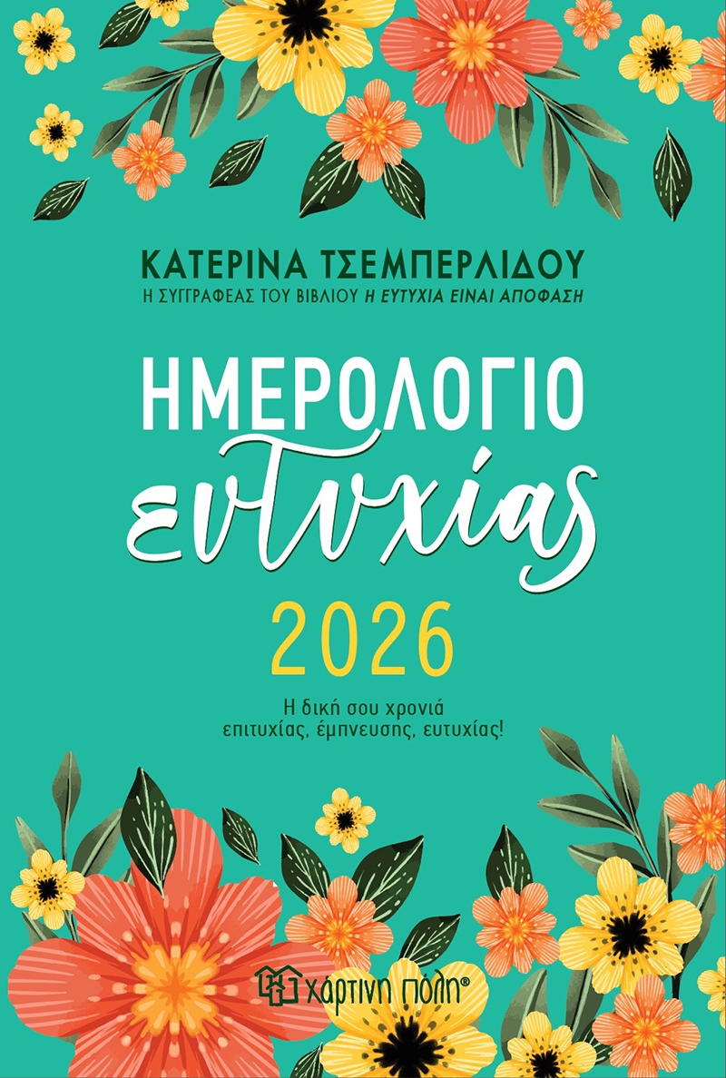 Ημερήσιο Ημερολόγιο Ευτυχίας 2026
