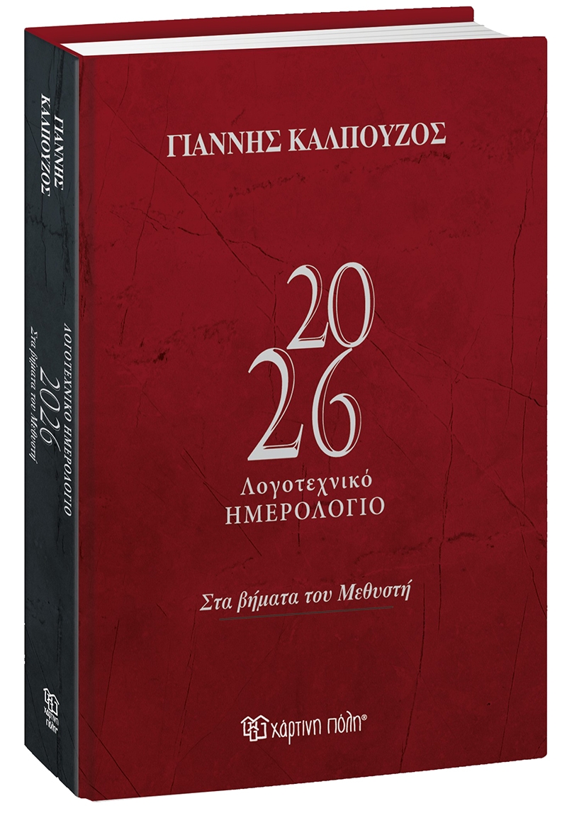 Λογοτεχνικό Ημερολόγιο 2026