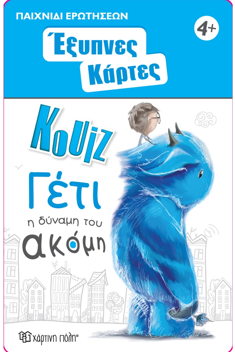 Έξυπνες Κάρτες Κουίζ - Γέτι